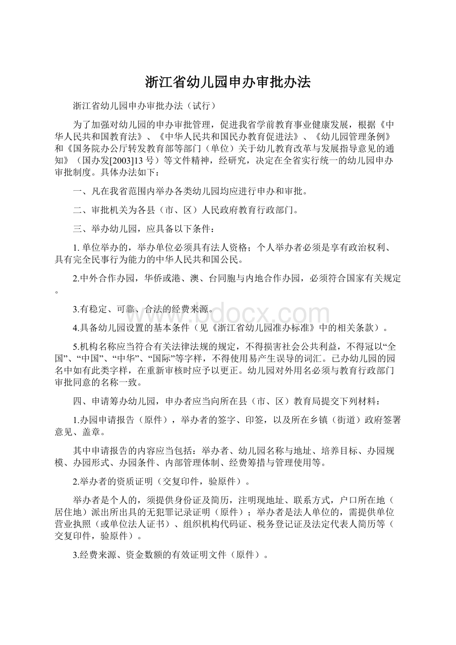 浙江省幼儿园申办审批办法.docx