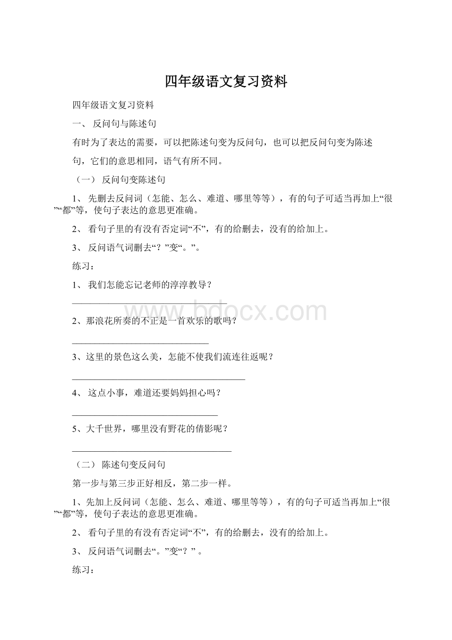 四年级语文复习资料文档格式.docx_第1页