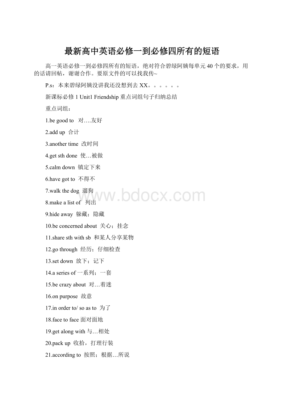 最新高中英语必修一到必修四所有的短语Word文档格式.docx