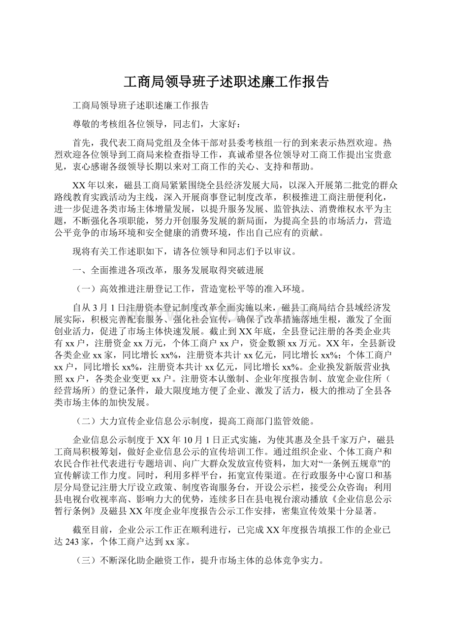 工商局领导班子述职述廉工作报告Word格式文档下载.docx_第1页