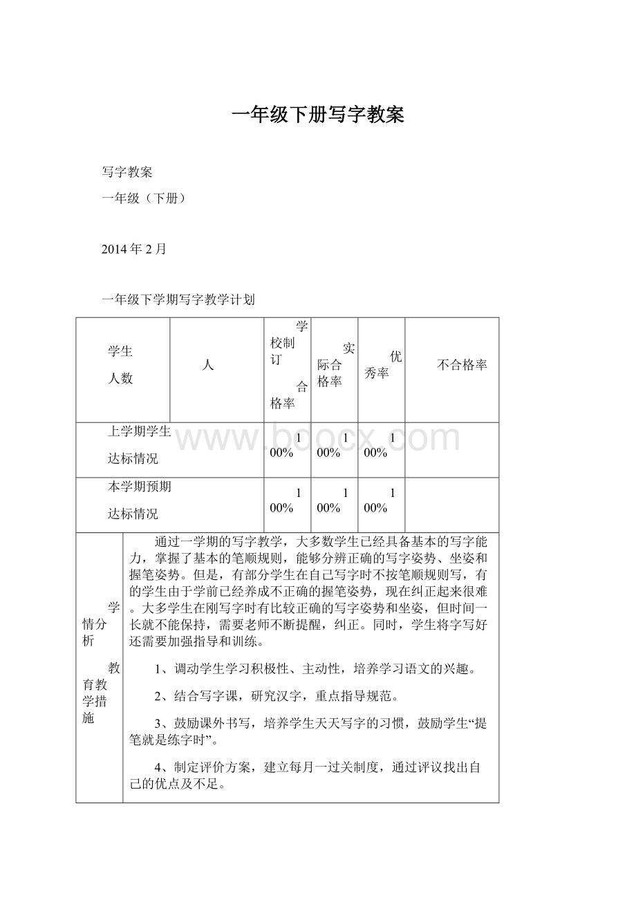 一年级下册写字教案Word格式.docx