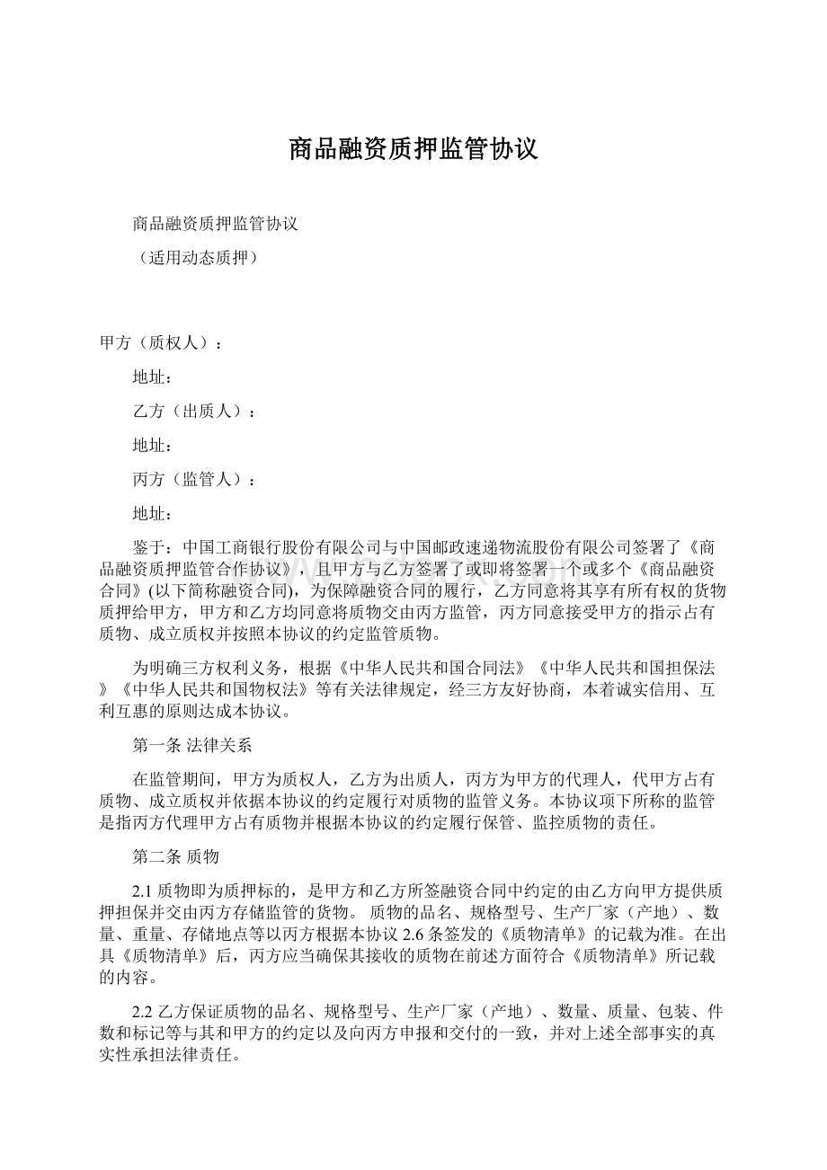 商品融资质押监管协议Word文档下载推荐.docx