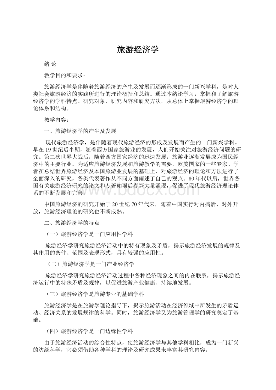 旅游经济学Word格式.docx