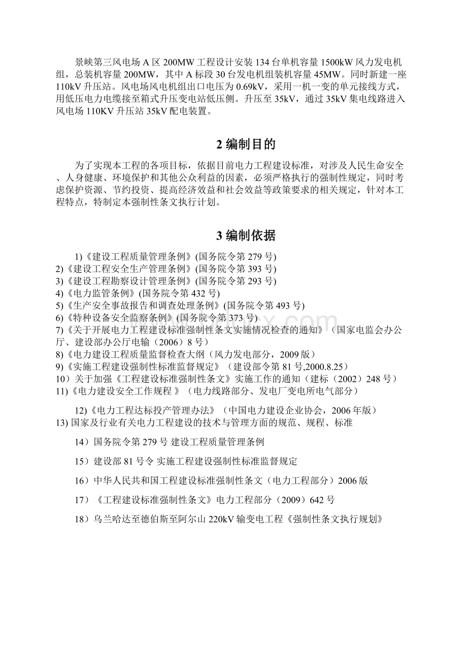 强制性条文执行计划Word文档下载推荐.docx_第2页