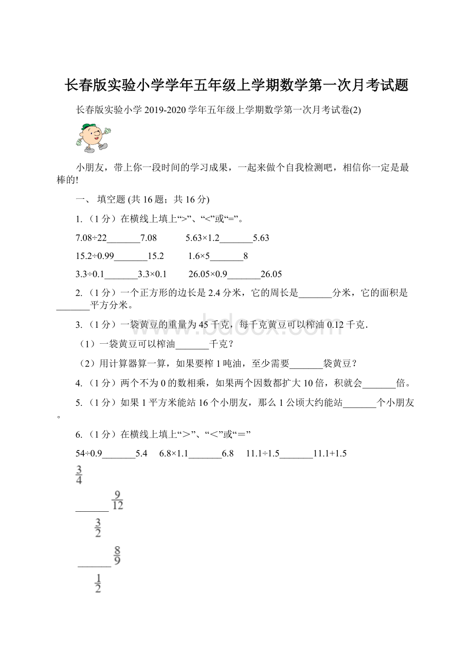 长春版实验小学学年五年级上学期数学第一次月考试题.docx