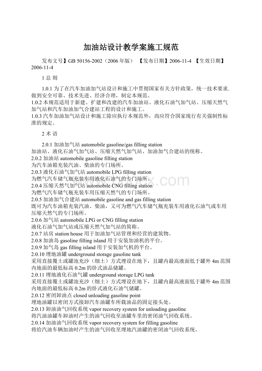 加油站设计教学案施工规范Word文档格式.docx