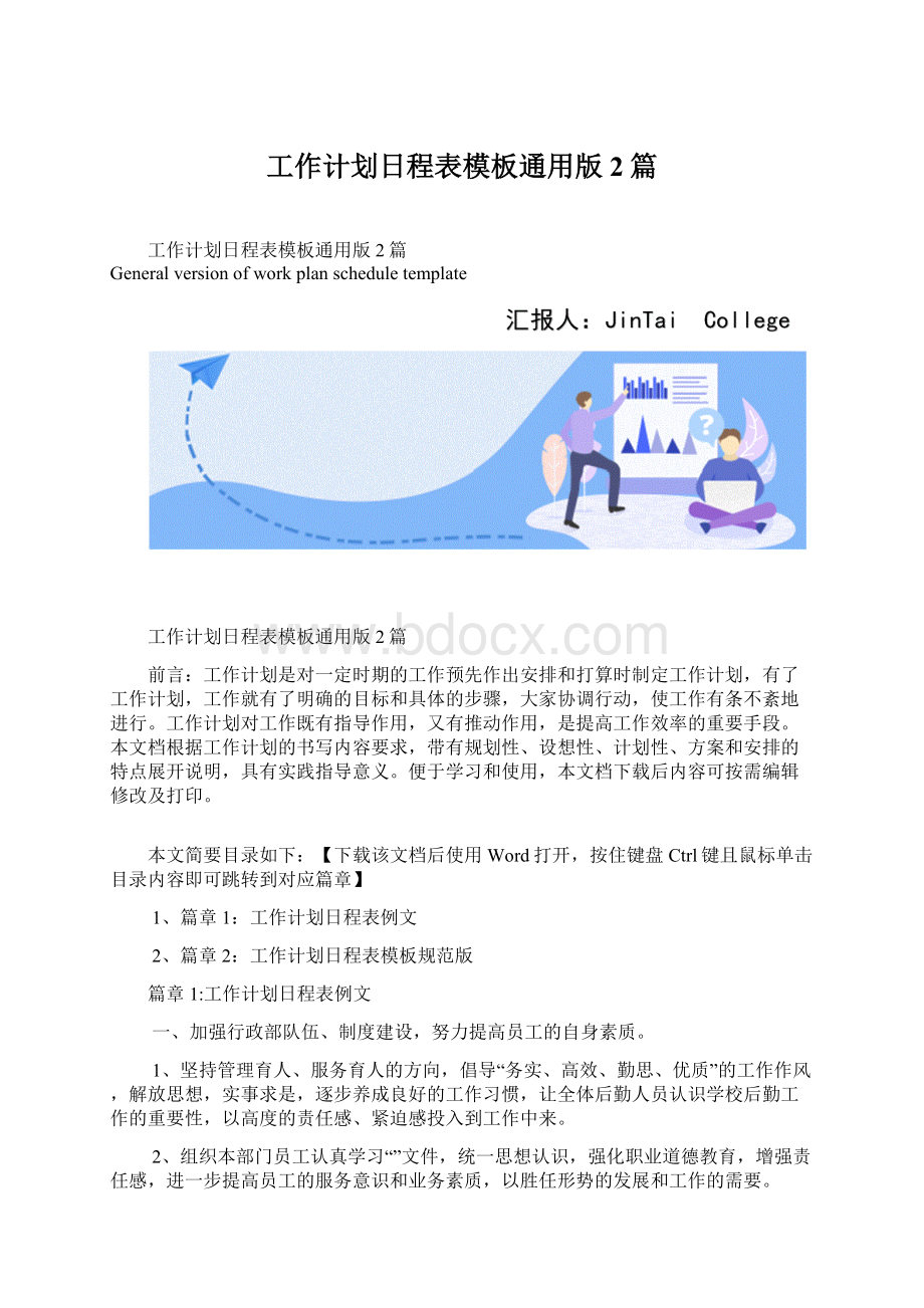 工作计划日程表模板通用版2篇.docx