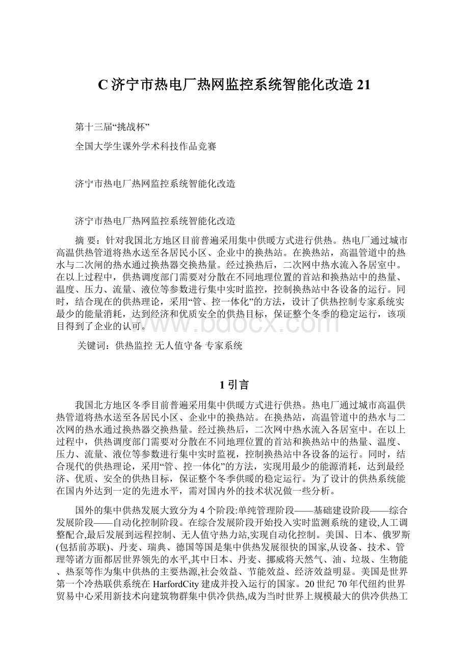 C济宁市热电厂热网监控系统智能化改造21.docx