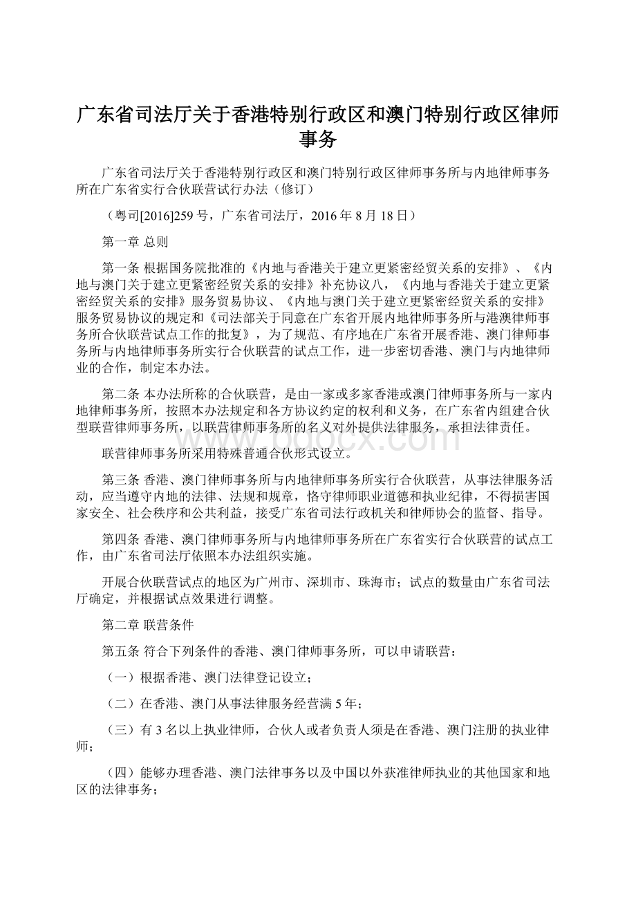 广东省司法厅关于香港特别行政区和澳门特别行政区律师事务Word格式文档下载.docx