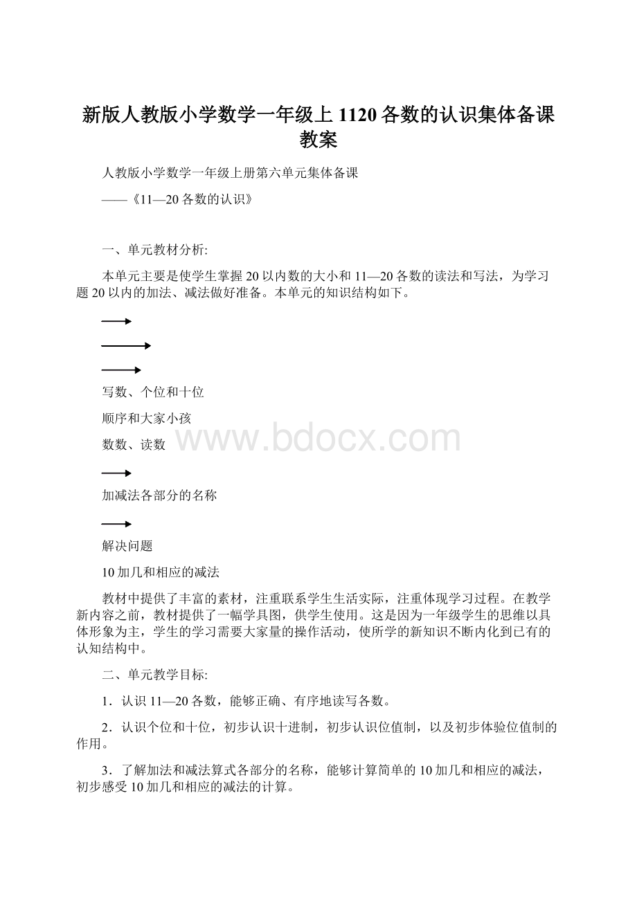 新版人教版小学数学一年级上1120各数的认识集体备课教案.docx