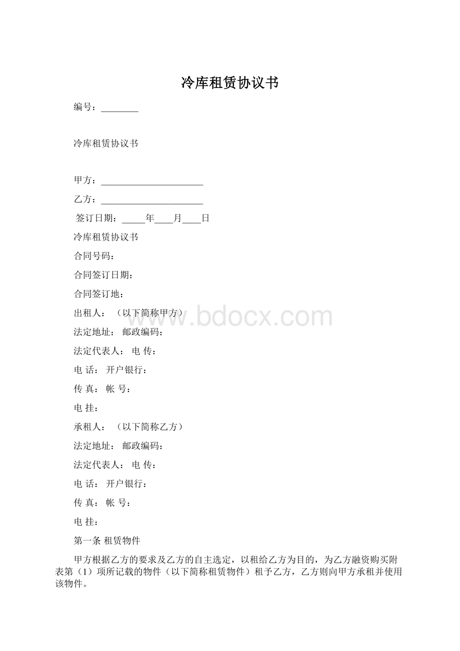 冷库租赁协议书Word文件下载.docx_第1页