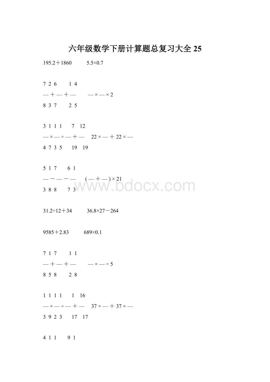 六年级数学下册计算题总复习大全25文档格式.docx