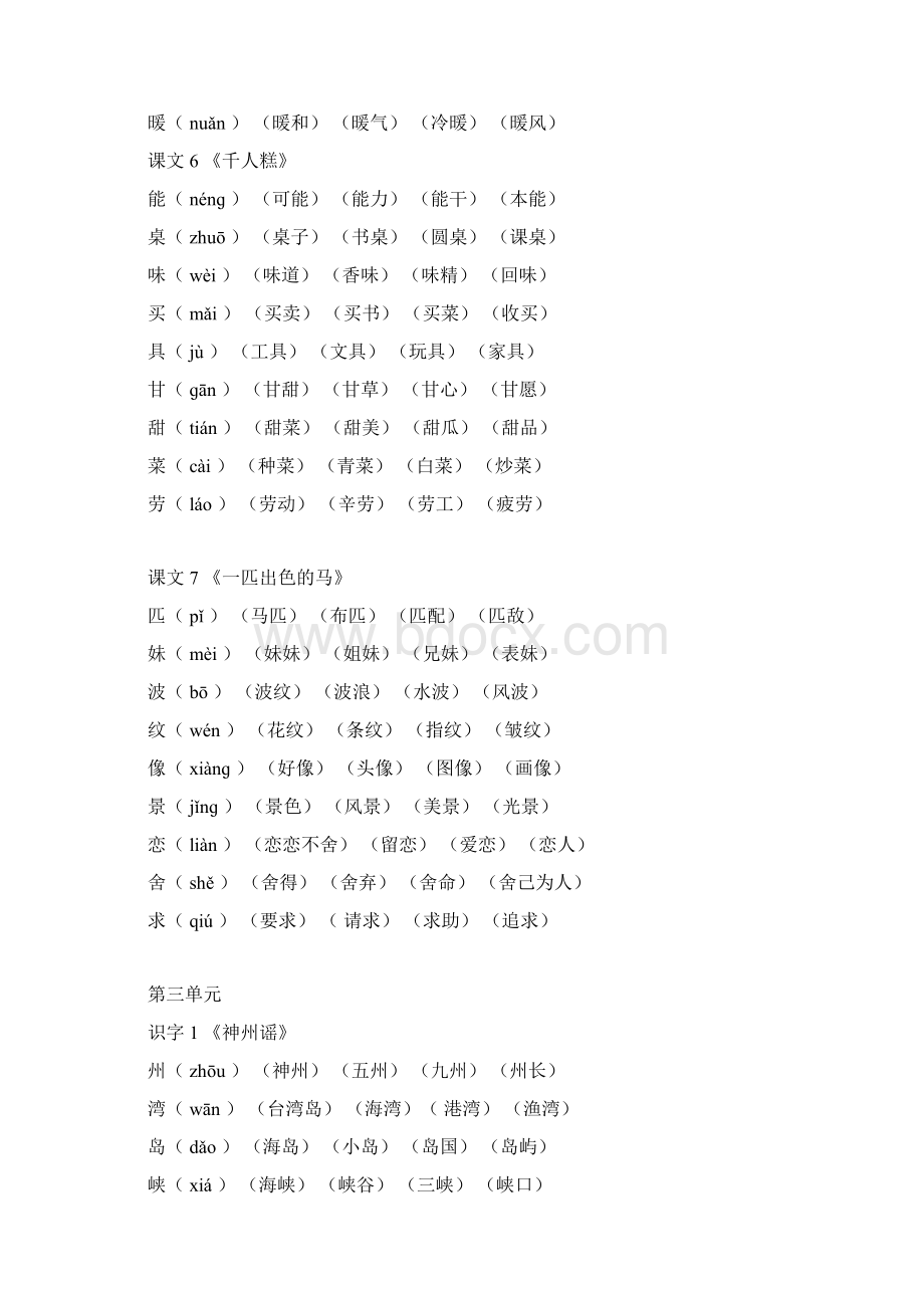 推荐二年级下册语文《写字表》生字组词拼音版.docx_第3页