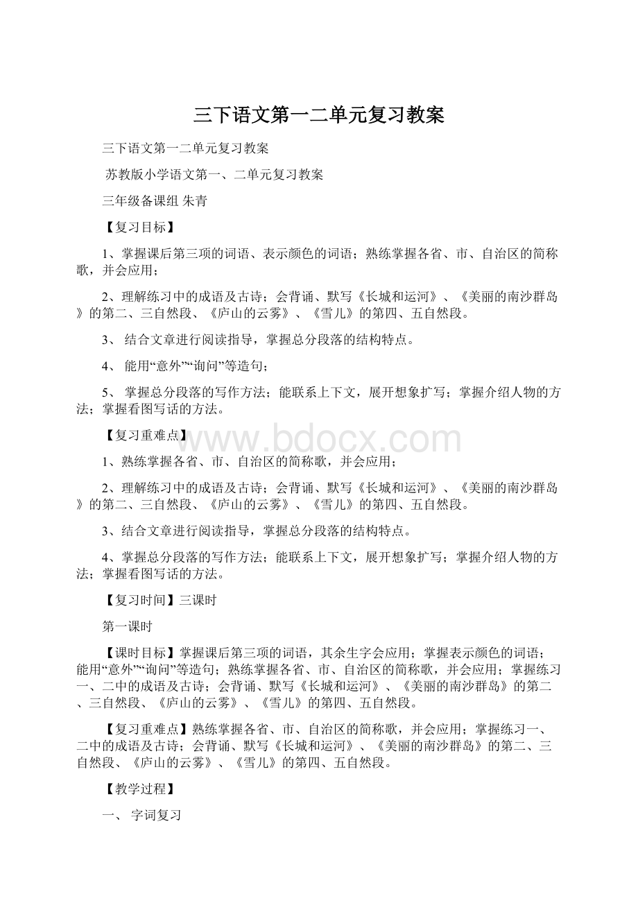 三下语文第一二单元复习教案Word下载.docx_第1页