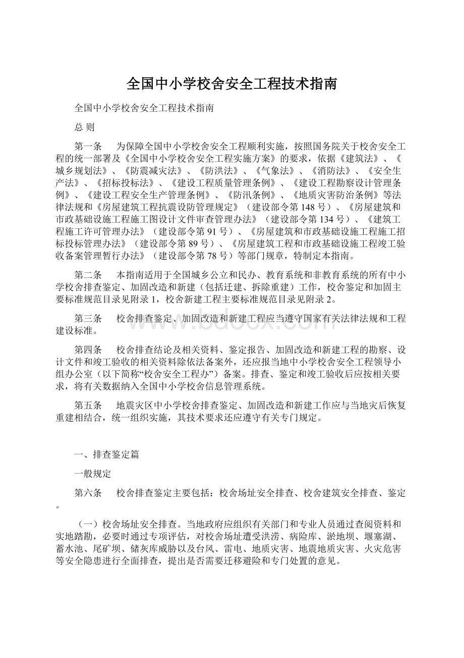 全国中小学校舍安全工程技术指南.docx