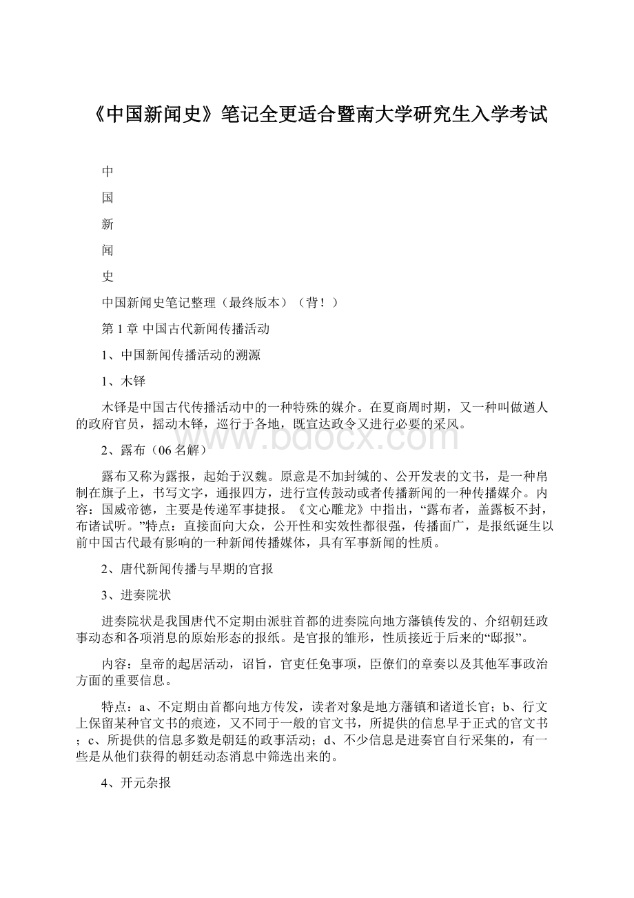 《中国新闻史》笔记全更适合暨南大学研究生入学考试Word文档格式.docx