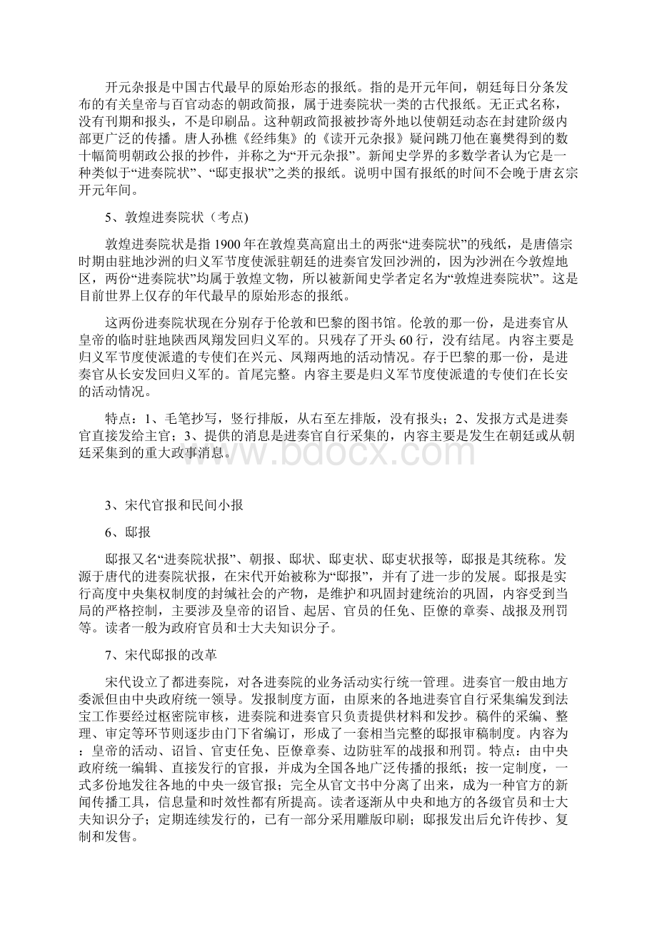 《中国新闻史》笔记全更适合暨南大学研究生入学考试Word文档格式.docx_第2页