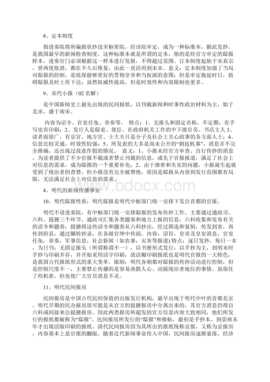 《中国新闻史》笔记全更适合暨南大学研究生入学考试Word文档格式.docx_第3页