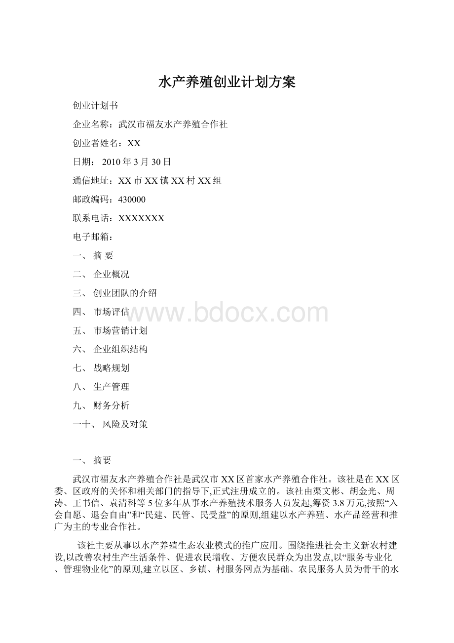 水产养殖创业计划方案Word文件下载.docx