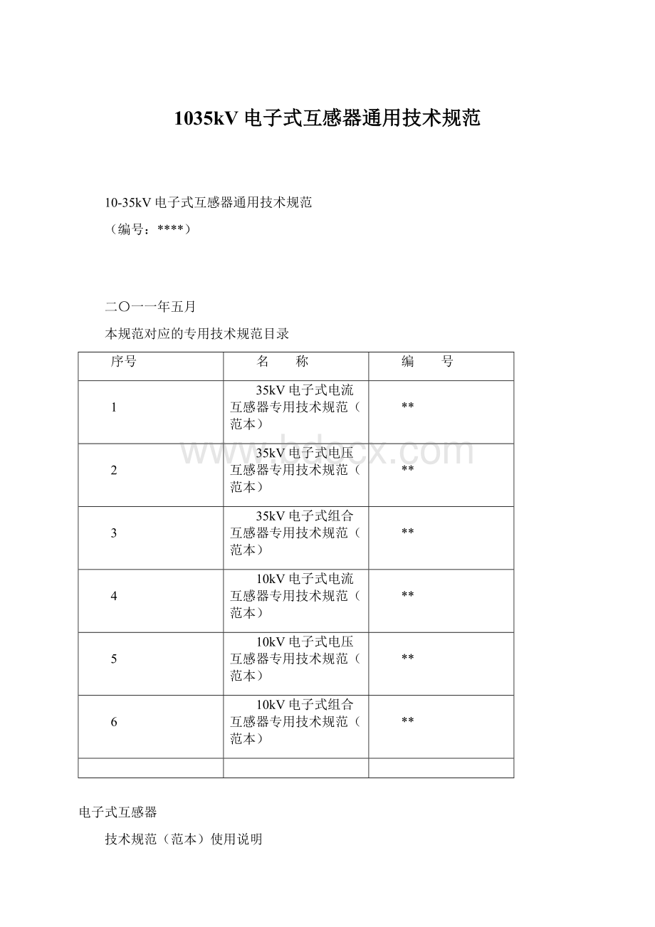 1035kV电子式互感器通用技术规范.docx