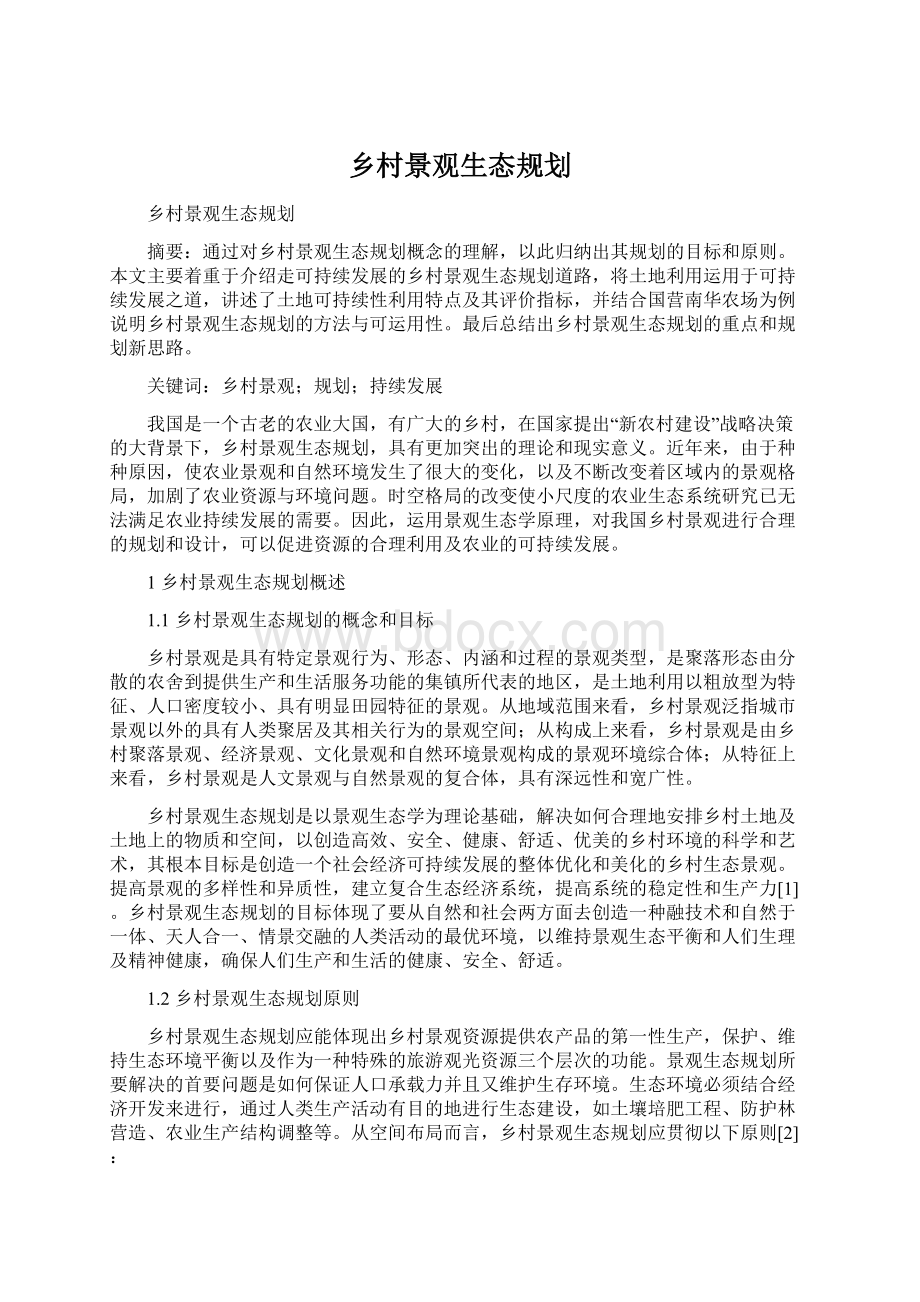 乡村景观生态规划.docx