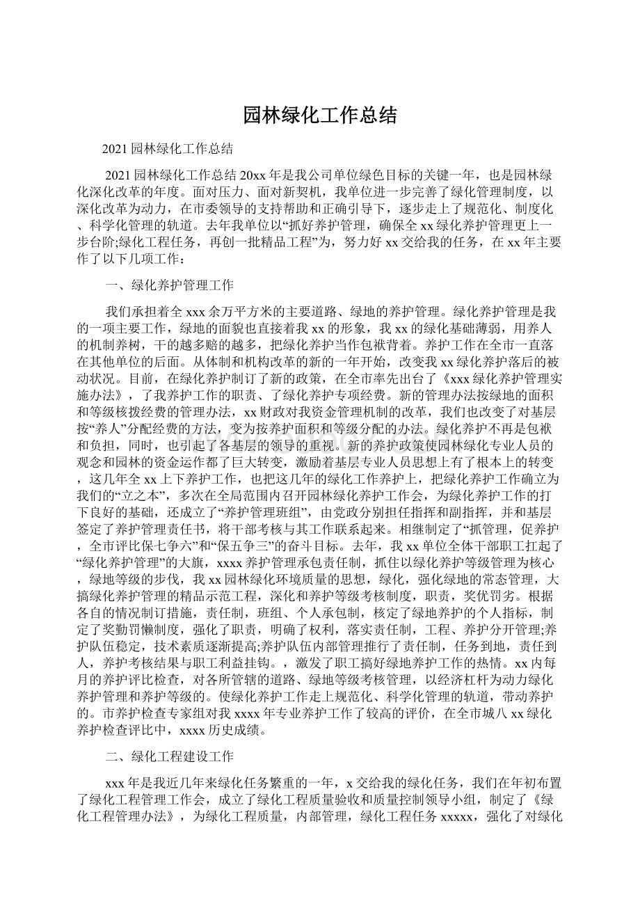 园林绿化工作总结Word下载.docx