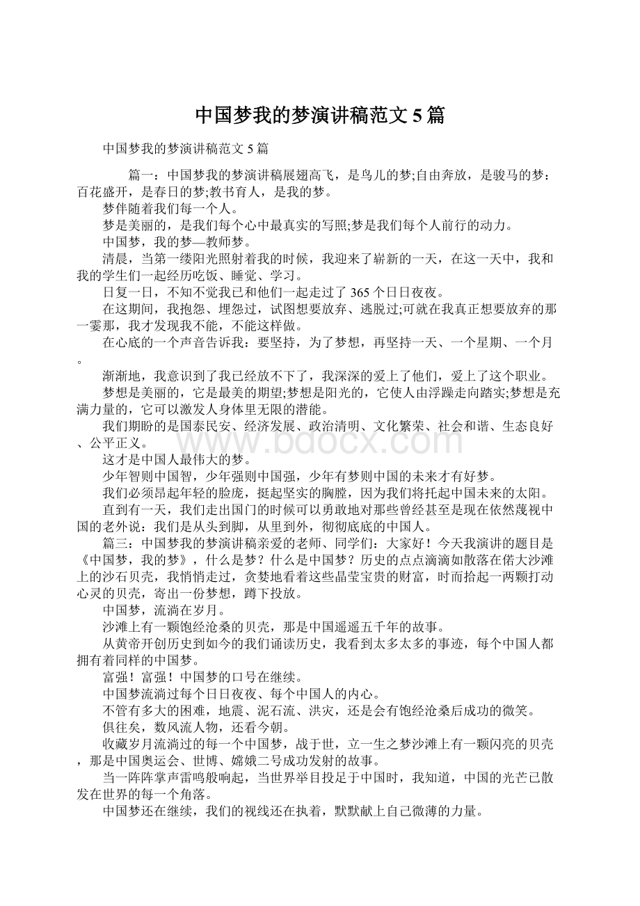 中国梦我的梦演讲稿范文5篇.docx