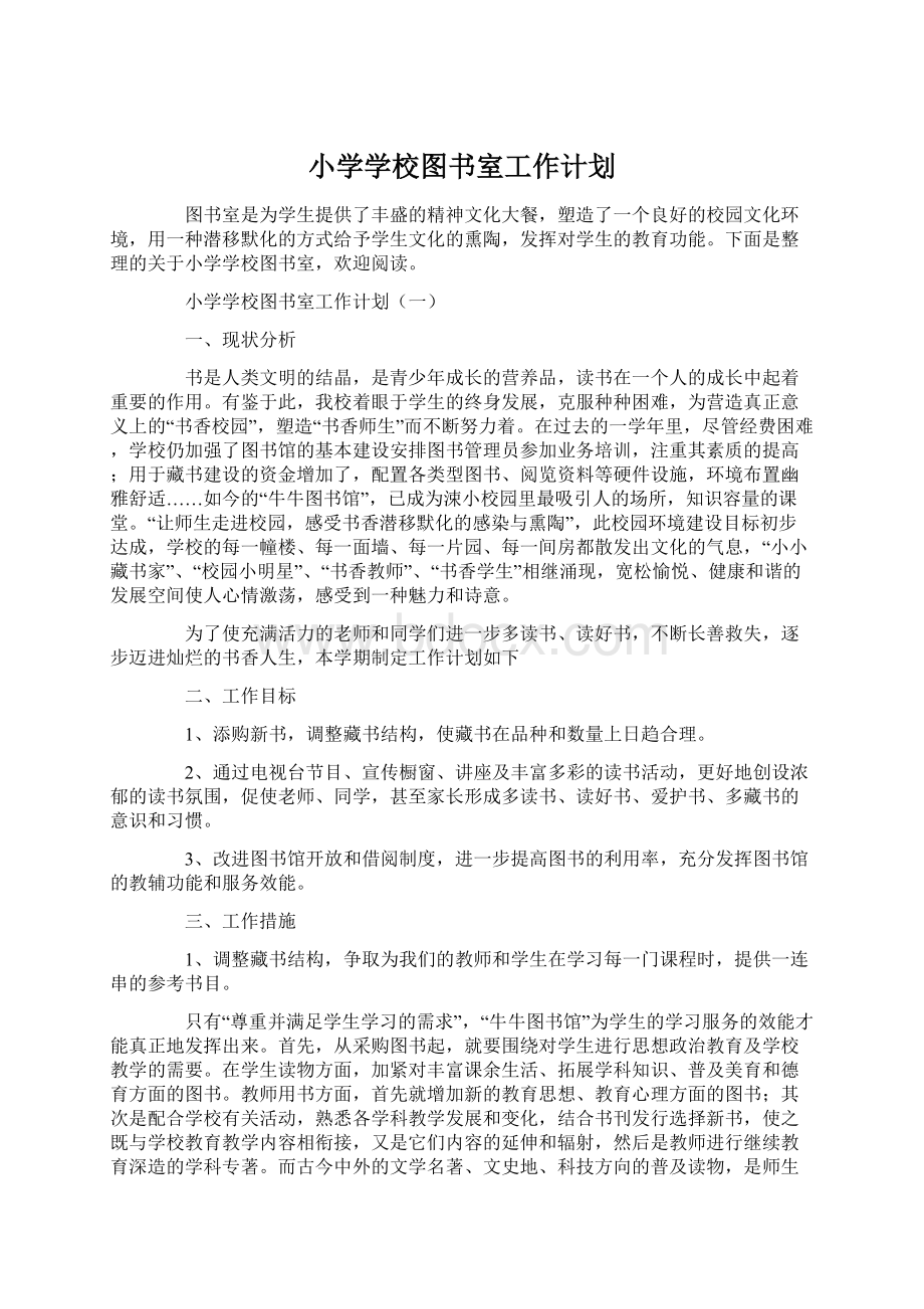 小学学校图书室工作计划文档格式.docx_第1页