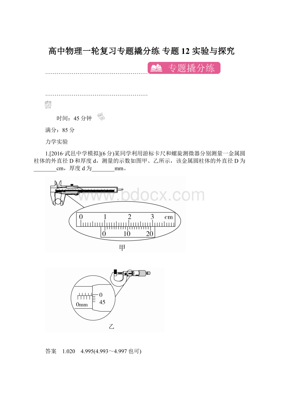 高中物理一轮复习专题撬分练 专题12 实验与探究.docx