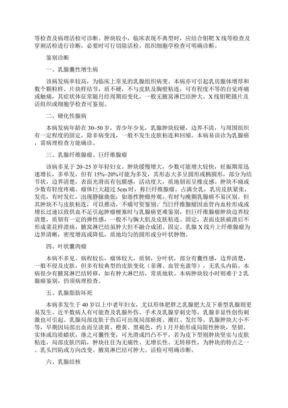 乳腺癌中医诊疗常规Word格式.docx_第3页