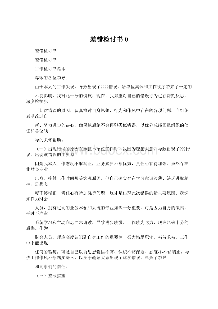 差错检讨书0.docx