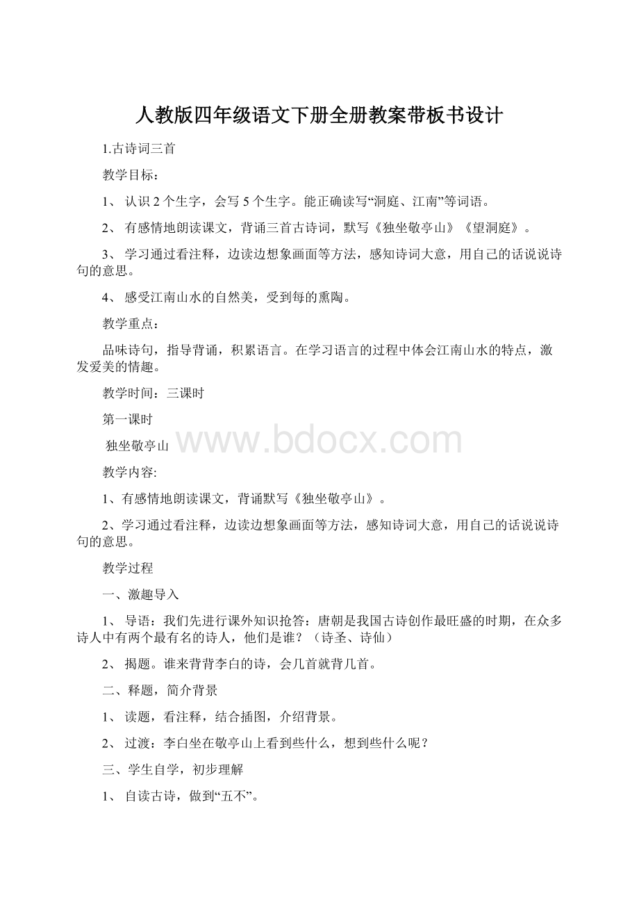 人教版四年级语文下册全册教案带板书设计.docx_第1页