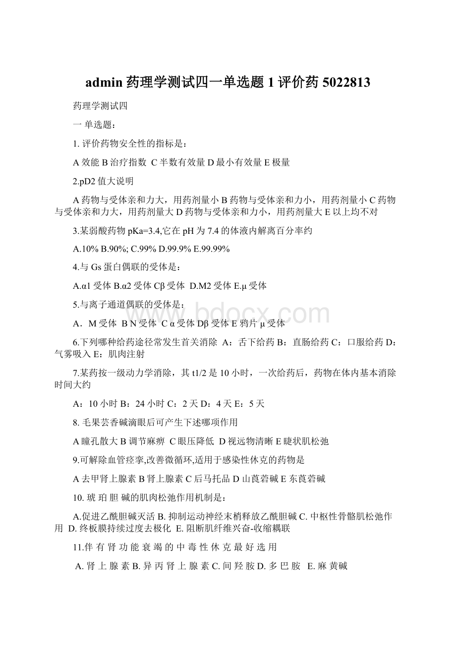 admin药理学测试四一单选题1评价药 5022813Word格式文档下载.docx