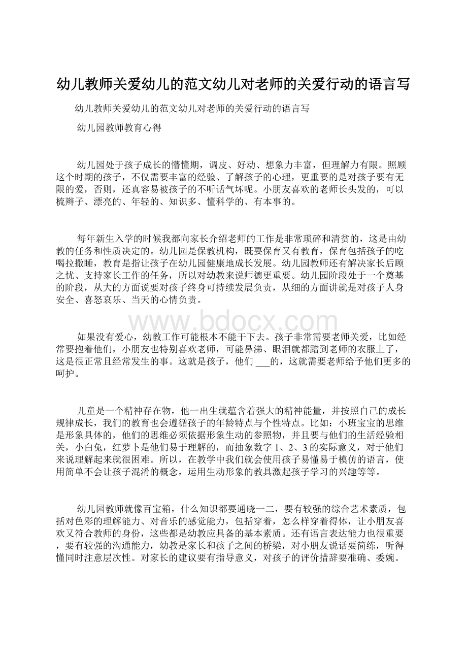 幼儿教师关爱幼儿的范文幼儿对老师的关爱行动的语言写.docx