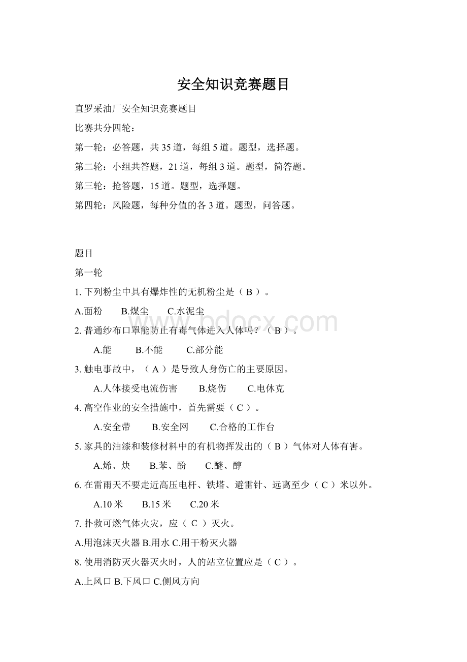 安全知识竞赛题目文档格式.docx