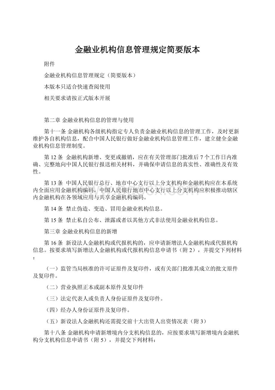 金融业机构信息管理规定简要版本Word文件下载.docx