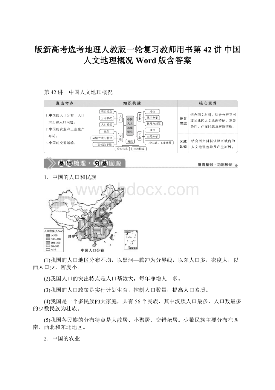 版新高考选考地理人教版一轮复习教师用书第42讲 中国人文地理概况 Word版含答案Word文档下载推荐.docx