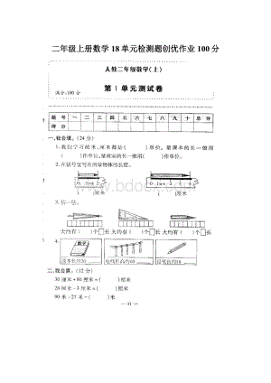 二年级上册数学18单元检测题创优作业100分.docx