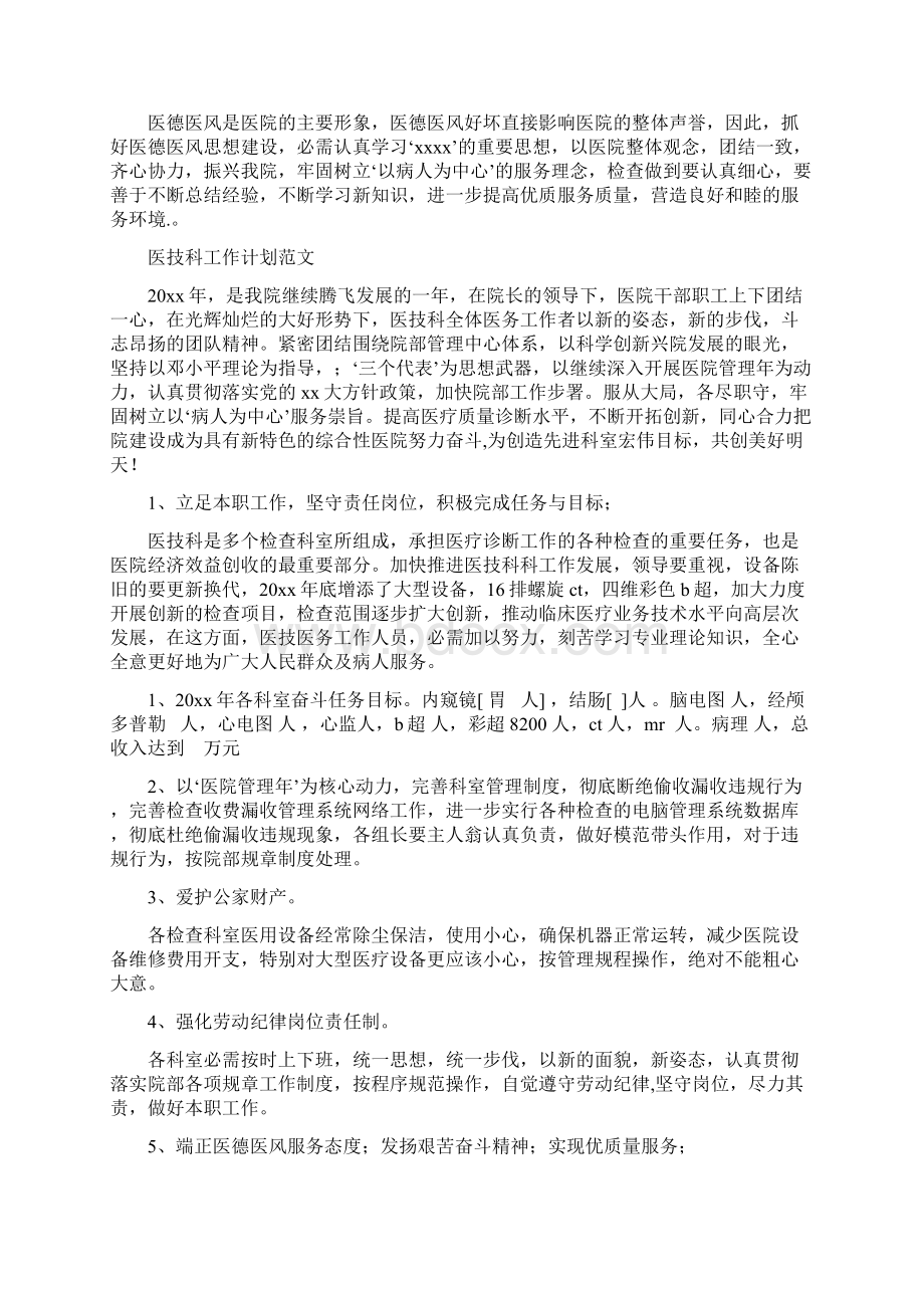 医技科工作计划3篇与医生工作计划书汇编docWord格式文档下载.docx_第2页