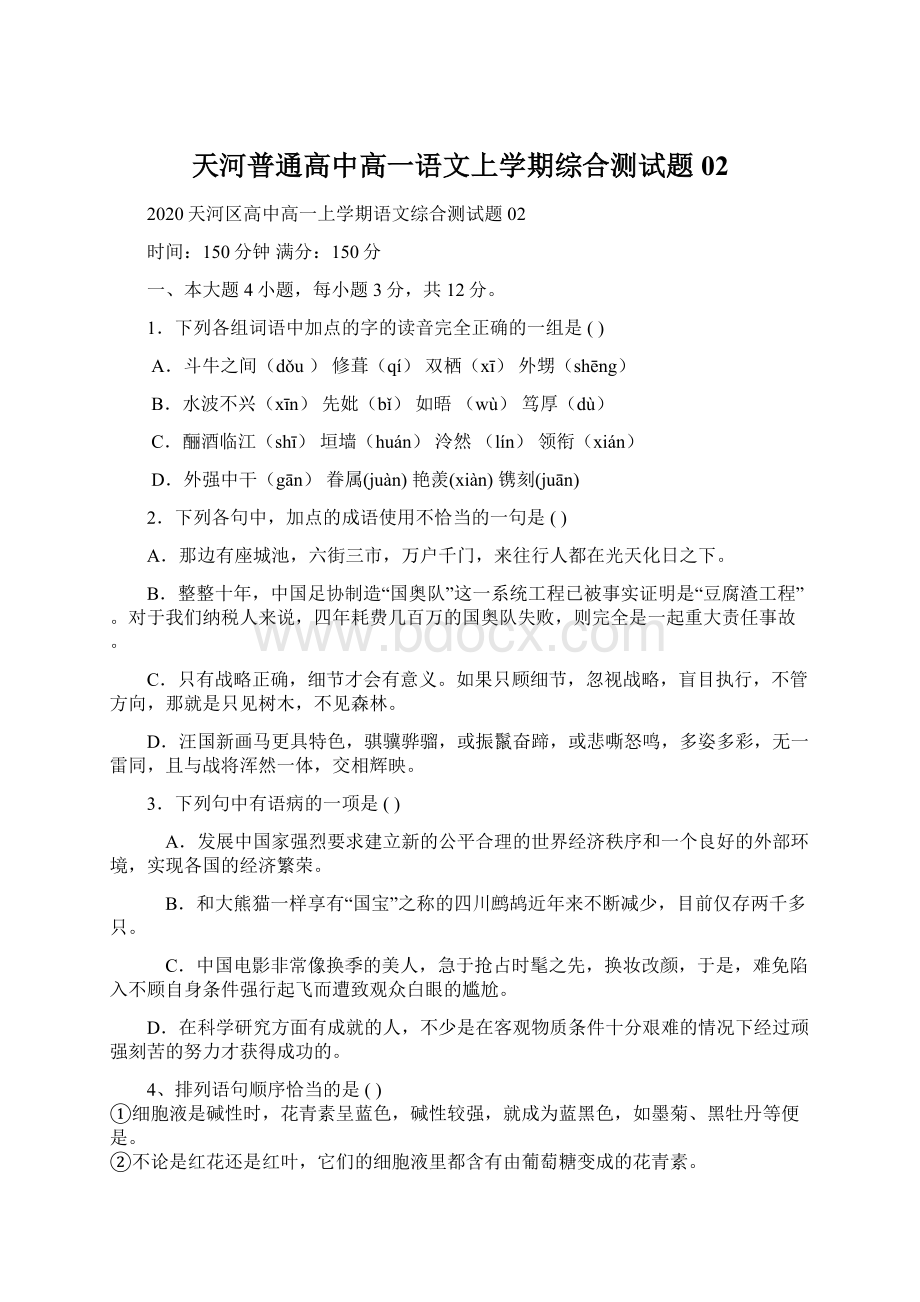 天河普通高中高一语文上学期综合测试题02.docx_第1页