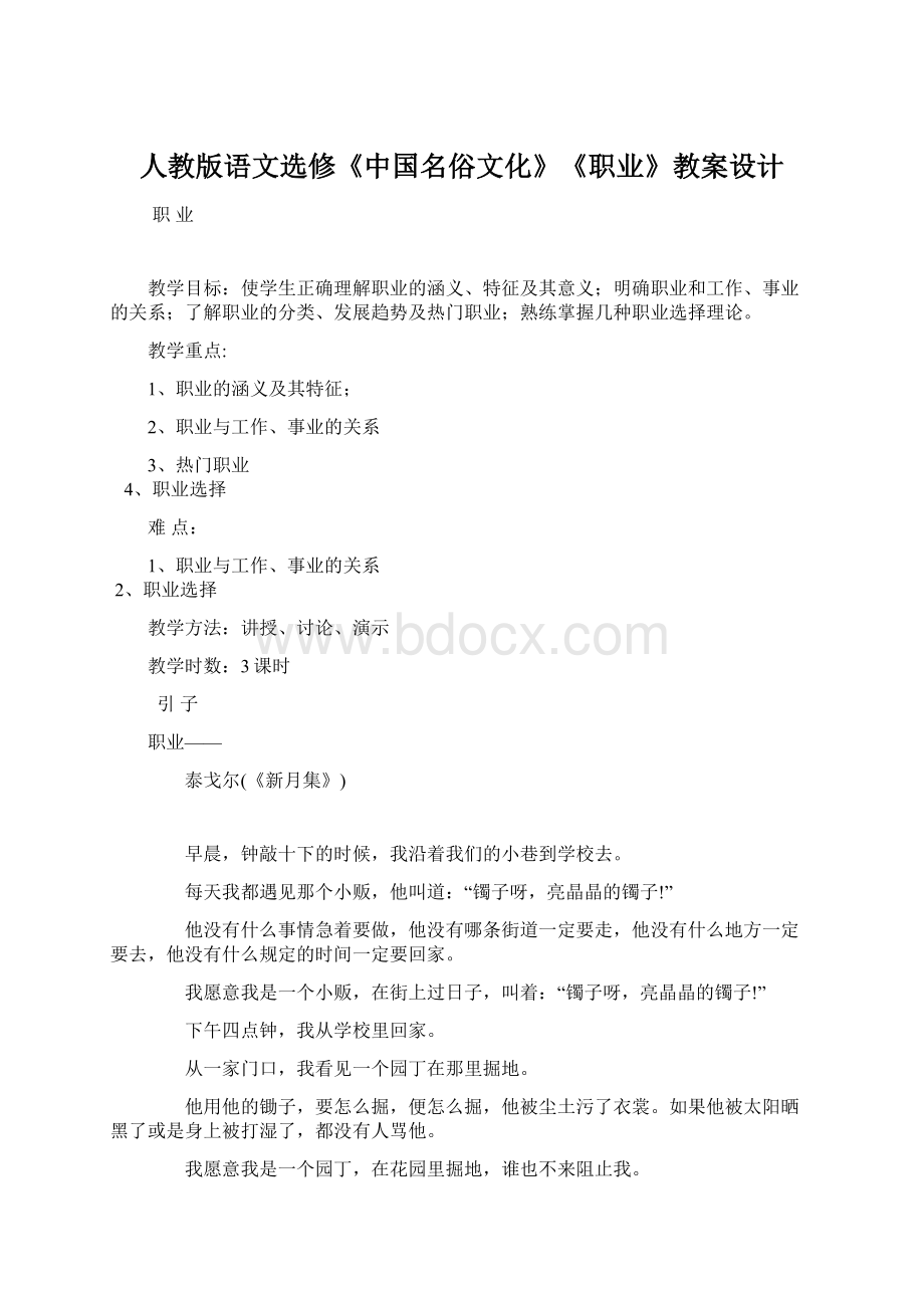 人教版语文选修《中国名俗文化》《职业》教案设计文档格式.docx_第1页