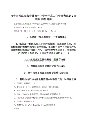 福建省晋江市永春县第一中学学年高二化学月考试题2含答案 师生通用.docx