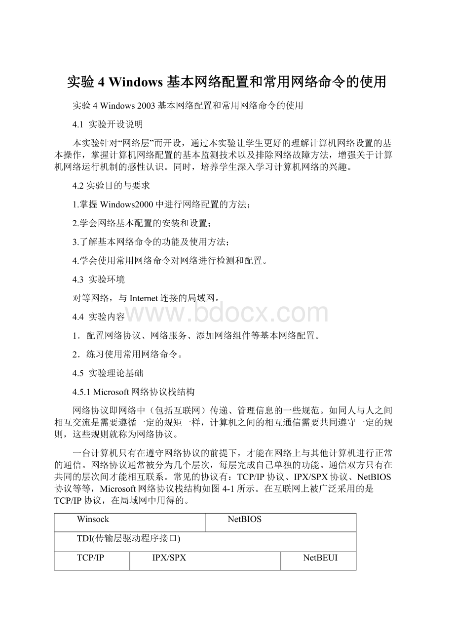 实验4 Windows 基本网络配置和常用网络命令的使用.docx_第1页