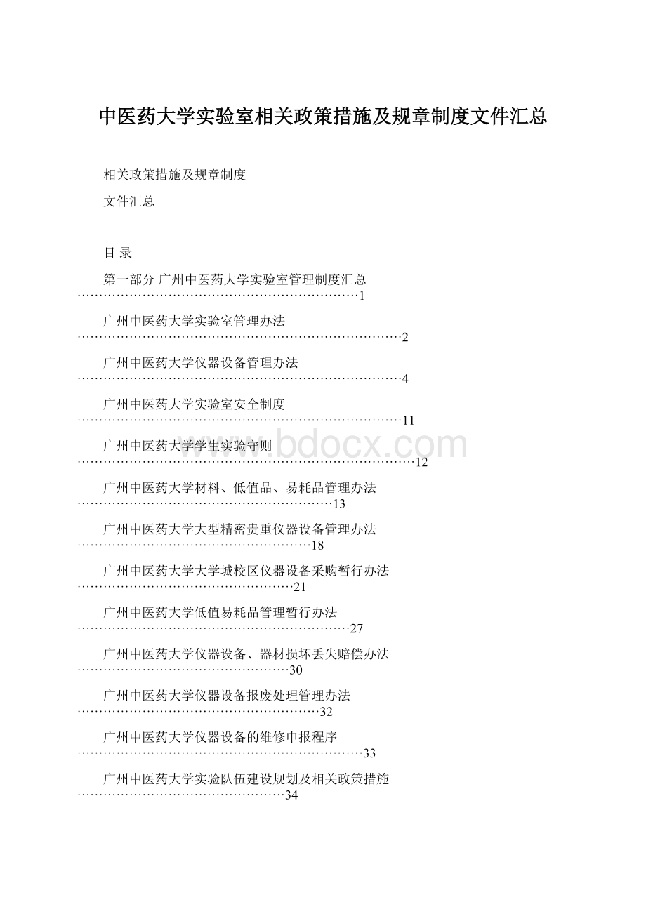 中医药大学实验室相关政策措施及规章制度文件汇总Word下载.docx_第1页