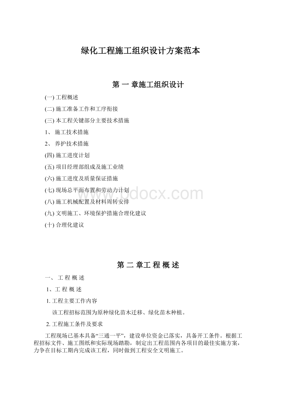 绿化工程施工组织设计方案范本Word下载.docx