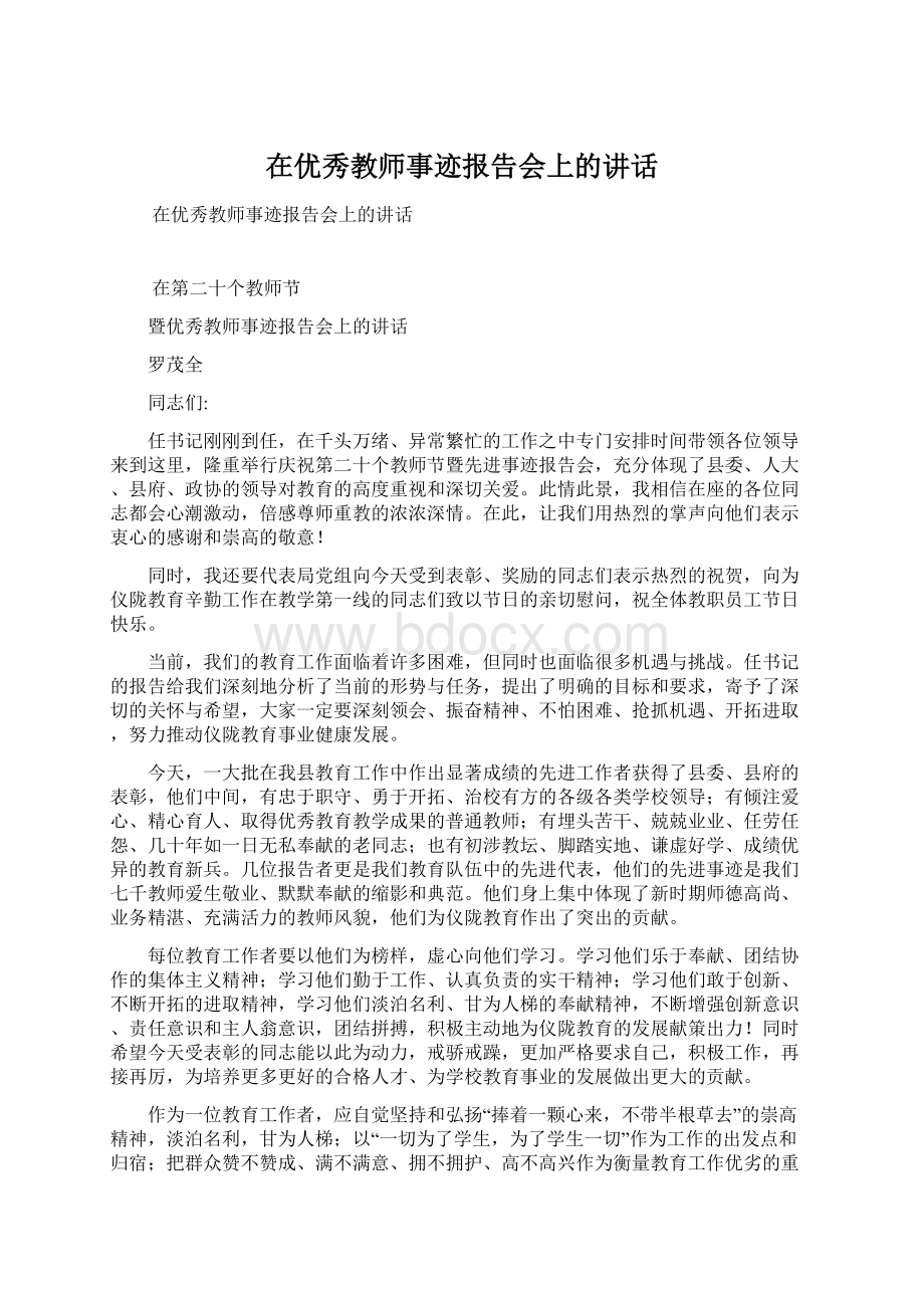 在优秀教师事迹报告会上的讲话Word格式文档下载.docx