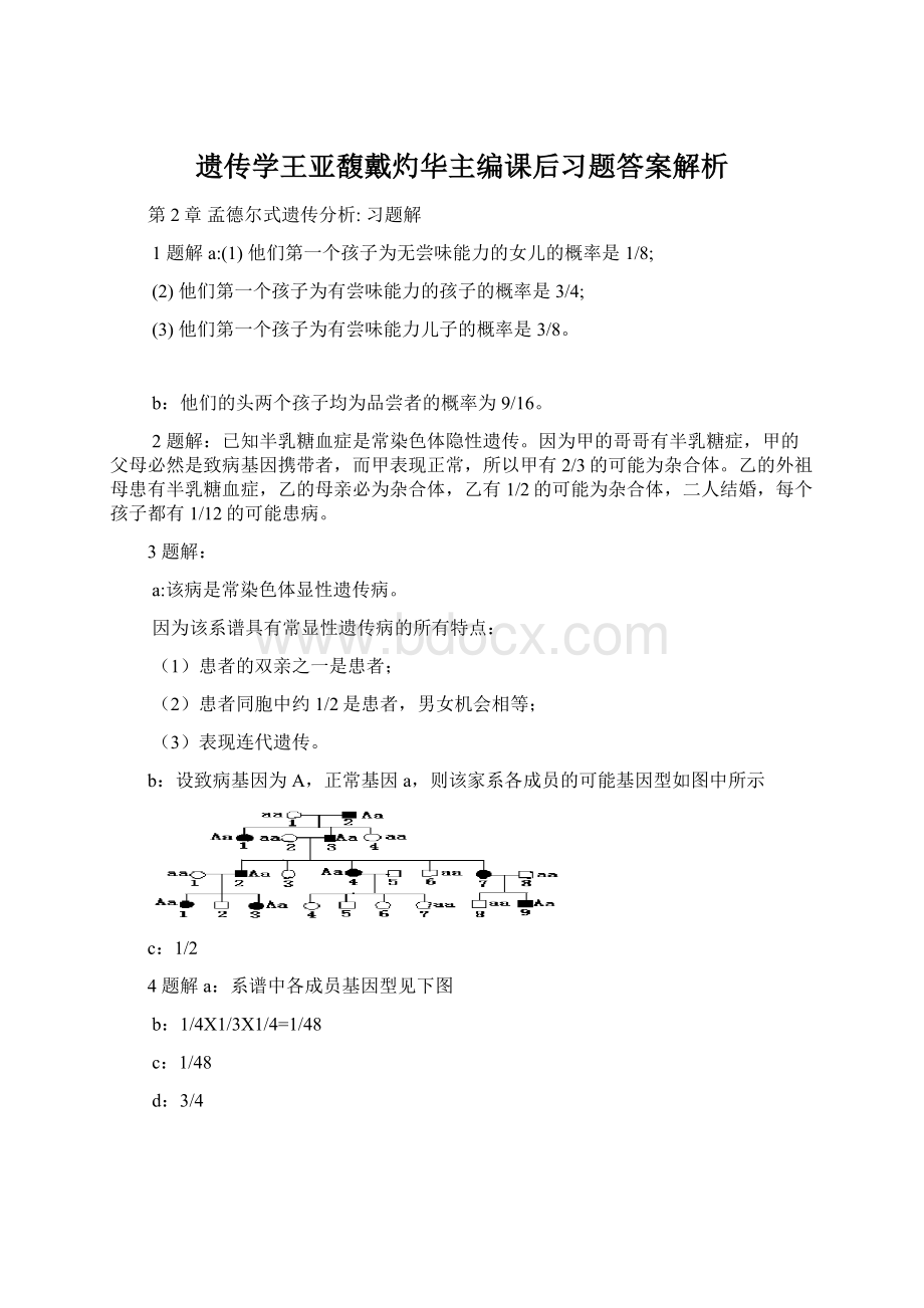 遗传学王亚馥戴灼华主编课后习题答案解析.docx