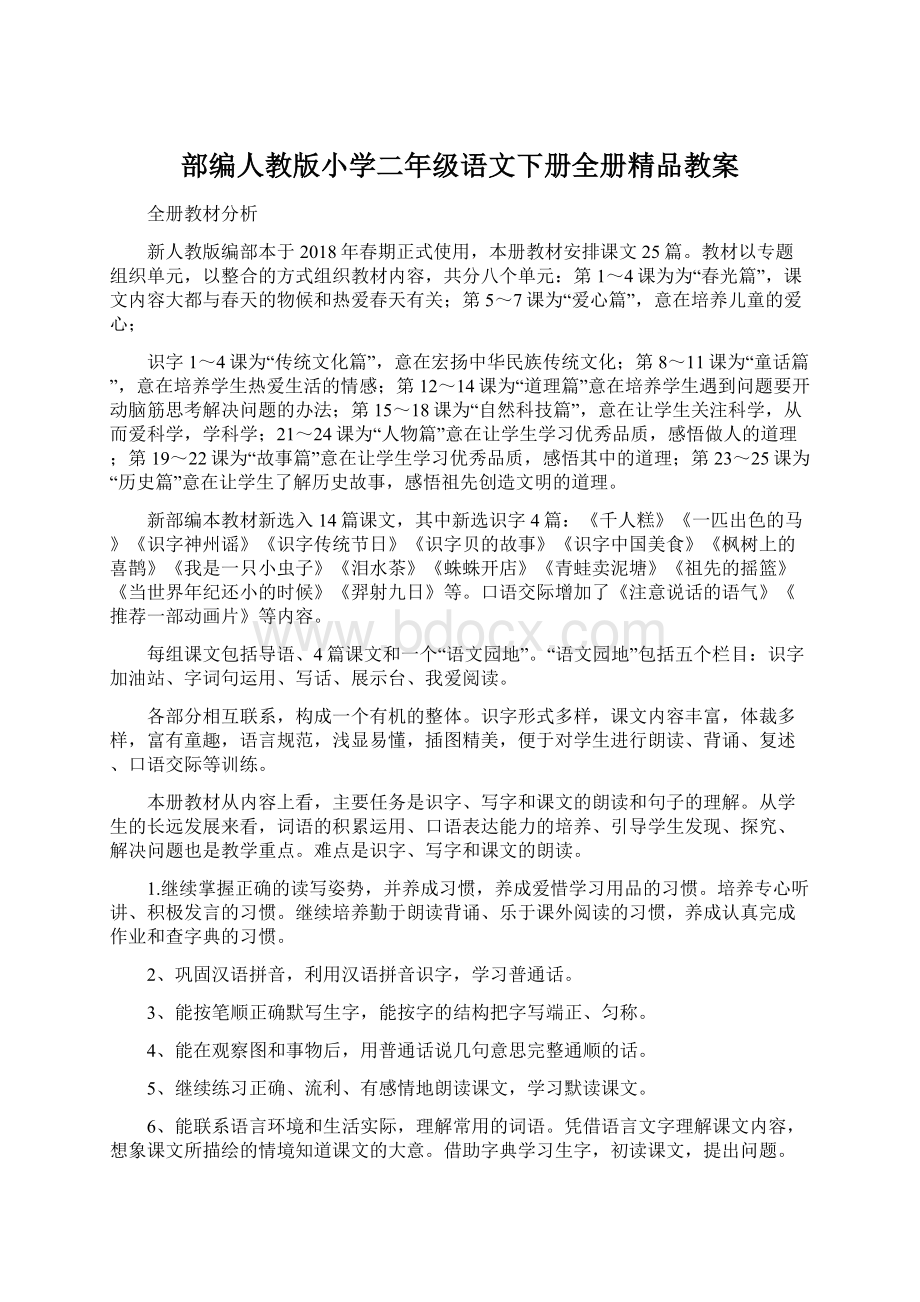 部编人教版小学二年级语文下册全册精品教案.docx