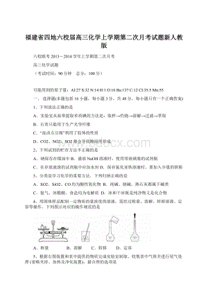 福建省四地六校届高三化学上学期第二次月考试题新人教版Word下载.docx