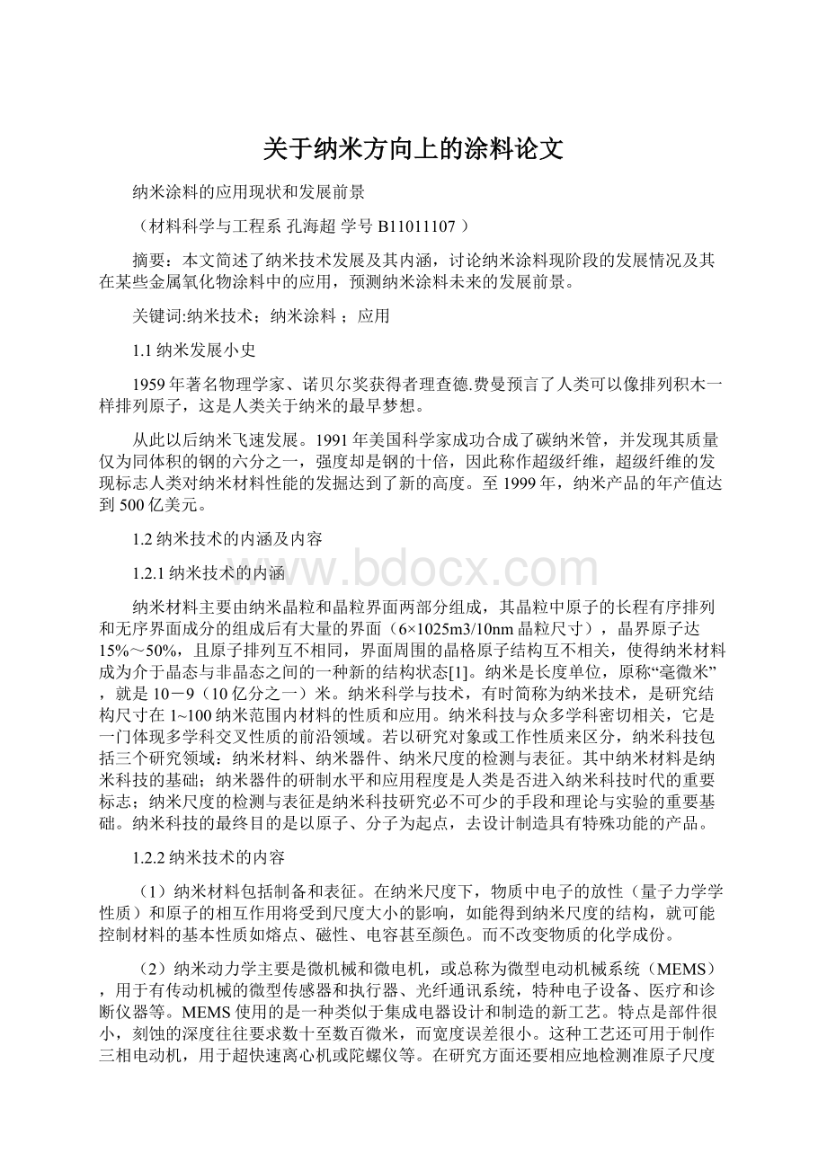 关于纳米方向上的涂料论文Word文档下载推荐.docx